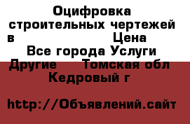  Оцифровка строительных чертежей в autocad, Revit.  › Цена ­ 300 - Все города Услуги » Другие   . Томская обл.,Кедровый г.